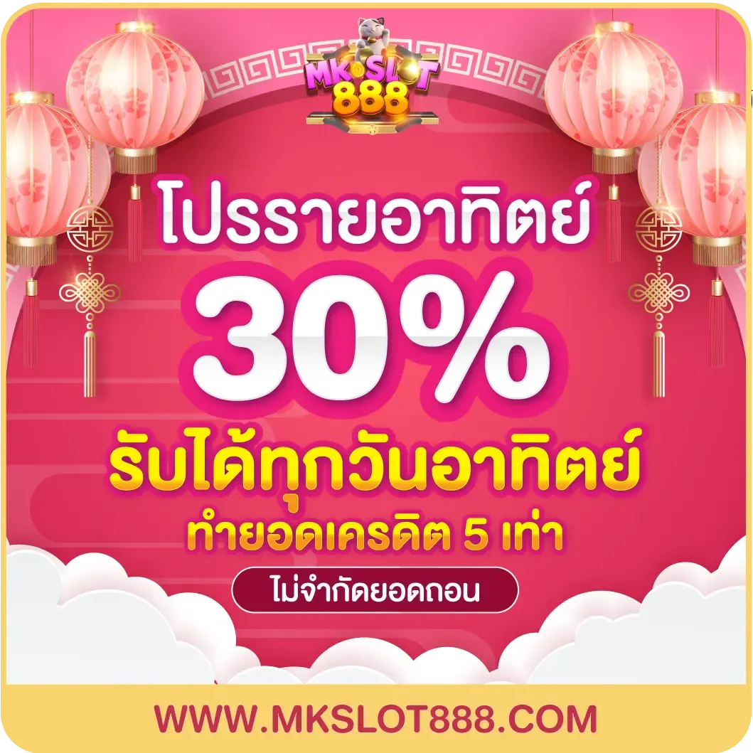 โปรโมชั่นสล็อต MKSLOT888 เว็บตรง